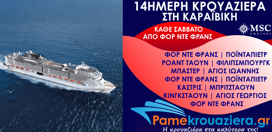 14ήμερη Κρουαζιέρα Fort de France, Pointe-a-Pitre, Road Town, Philipsburg, Basseterre, St John s, Fort de France, Pointe-a-Pitre, Castries, Bridgetown, Kingstown, Saint George, Fort de France